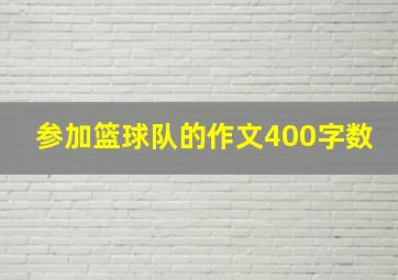 参加篮球队的作文400字数