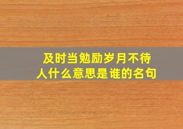 及时当勉励岁月不待人什么意思是谁的名句