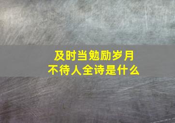 及时当勉励岁月不待人全诗是什么