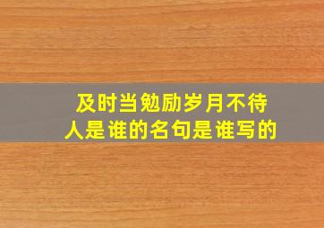 及时当勉励岁月不待人是谁的名句是谁写的