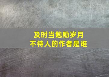 及时当勉励岁月不待人的作者是谁