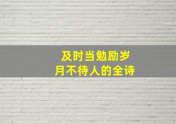 及时当勉励岁月不待人的全诗