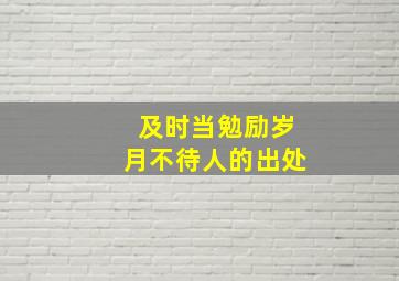 及时当勉励岁月不待人的出处