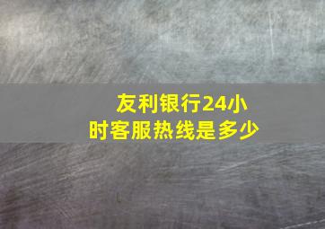 友利银行24小时客服热线是多少