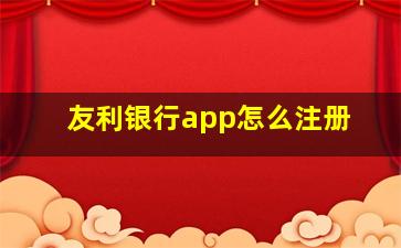 友利银行app怎么注册