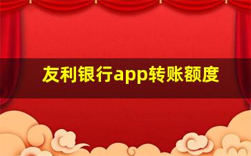 友利银行app转账额度