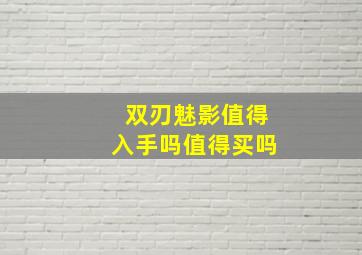 双刃魅影值得入手吗值得买吗