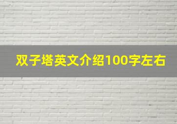 双子塔英文介绍100字左右