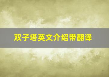 双子塔英文介绍带翻译