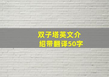 双子塔英文介绍带翻译50字