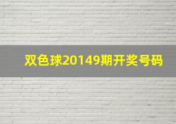 双色球20149期开奖号码