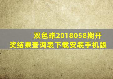 双色球2018058期开奖结果查询表下载安装手机版