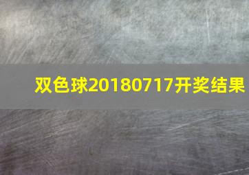 双色球20180717开奖结果