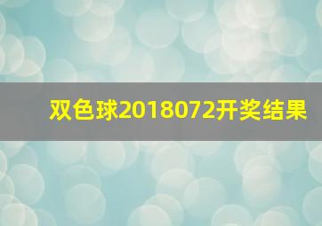 双色球2018072开奖结果