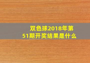 双色球2018年第51期开奖结果是什么