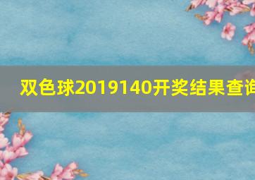 双色球2019140开奖结果查询