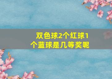 双色球2个红球1个蓝球是几等奖呢