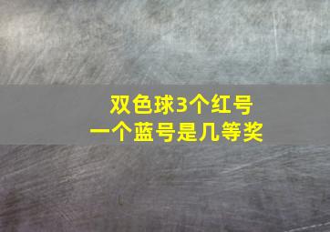 双色球3个红号一个蓝号是几等奖