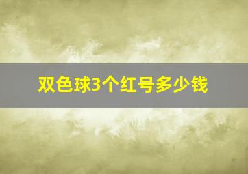 双色球3个红号多少钱