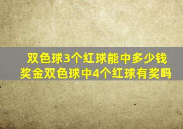 双色球3个红球能中多少钱奖金双色球中4个红球有奖吗