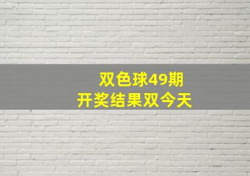 双色球49期开奖结果双今天