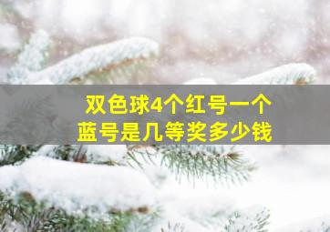 双色球4个红号一个蓝号是几等奖多少钱