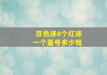 双色球4个红球一个蓝号多少钱