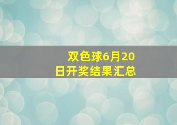 双色球6月20日开奖结果汇总