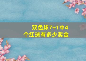 双色球7+1中4个红球有多少奖金