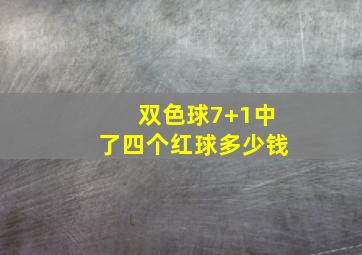 双色球7+1中了四个红球多少钱