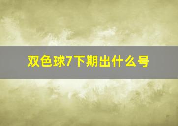 双色球7下期出什么号