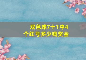 双色球7十1中4个红号多少钱奖金