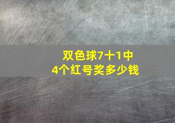 双色球7十1中4个红号奖多少钱