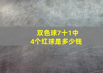 双色球7十1中4个红球是多少钱