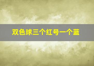 双色球三个红号一个蓝