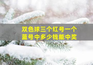 双色球三个红号一个蓝号中多少钱能中奖