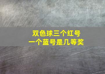 双色球三个红号一个蓝号是几等奖