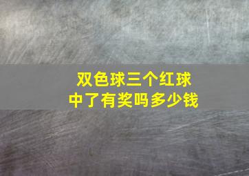 双色球三个红球中了有奖吗多少钱