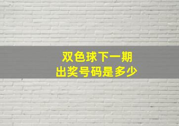 双色球下一期出奖号码是多少