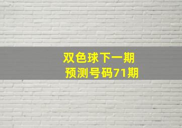 双色球下一期预测号码71期