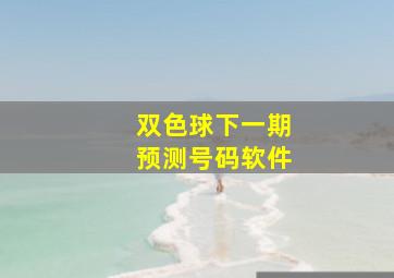 双色球下一期预测号码软件