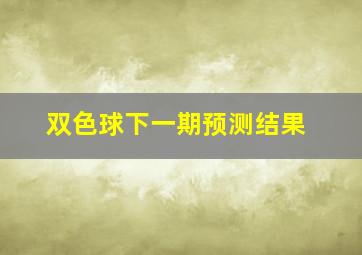 双色球下一期预测结果