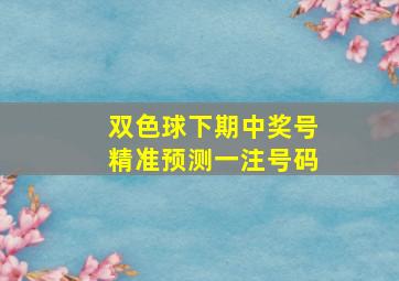 双色球下期中奖号精准预测一注号码