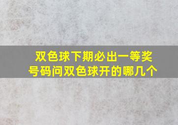 双色球下期必出一等奖号码问双色球开的哪几个