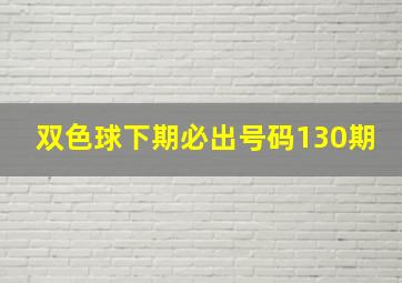 双色球下期必出号码130期