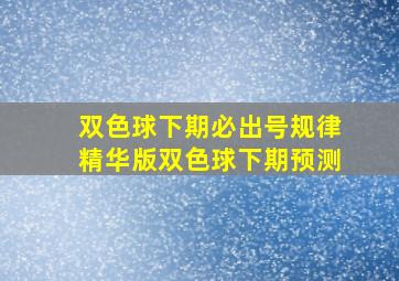 双色球下期必出号规律精华版双色球下期预测