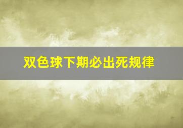 双色球下期必出死规律