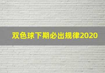 双色球下期必出规律2020