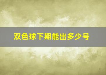 双色球下期能出多少号