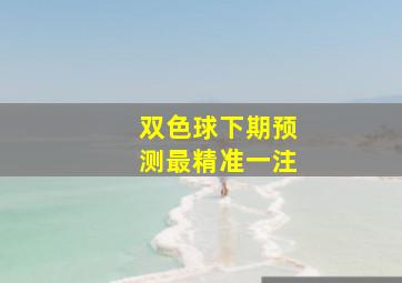 双色球下期预测最精准一注